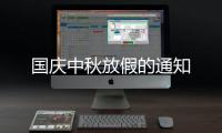 国庆中秋放假的通知