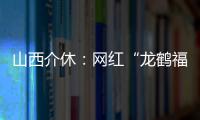 山西介休:网红“龙鹤福”每日引万人品评