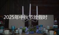 2025年中秋节放假时间表