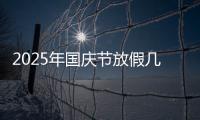 2025年国庆节放假几天