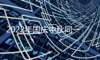 2022年国庆中秋同一天吗