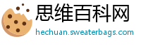 思维百科网